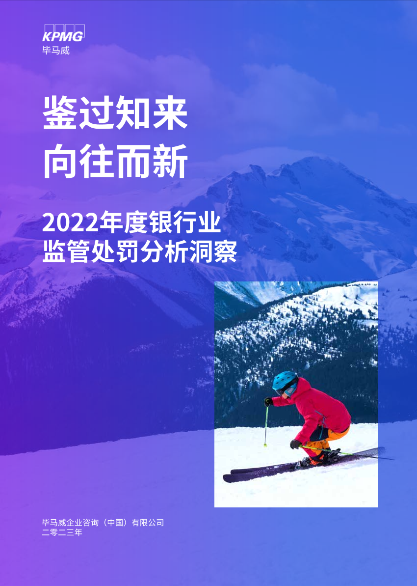 毕马威-鉴过知来 向往而新：2022年度银行业监管处罚分析洞察-37页毕马威-鉴过知来 向往而新：2022年度银行业监管处罚分析洞察-37页_1.png